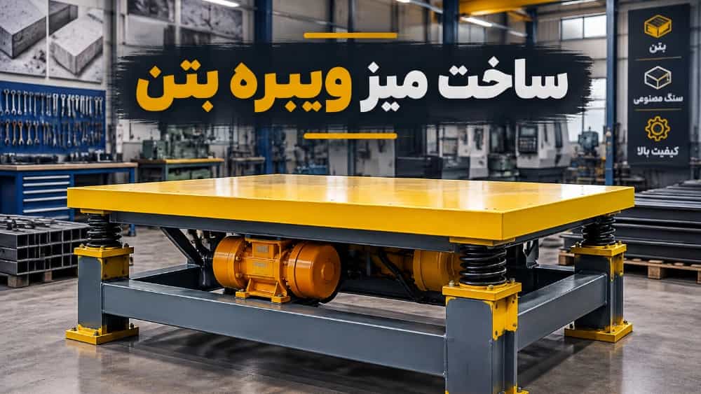ساخت میز ویبره بتن و سنگ مصنوعی در کارگاه ماشین سازی نوروزی